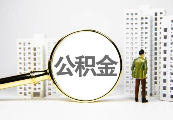 黔东南封存公积金代办提取不了怎么办？