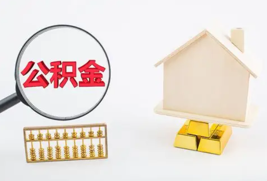 黔东南在职公积金要多久可以提取？