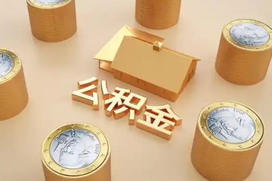 黔东南退休公积金代办提取额度是多少？